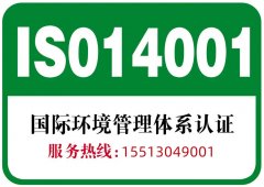 江苏iso14001环境管理体系认证周期流程费用