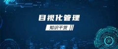 【目视化】现场目视化管理五个必须知道的执行要点2