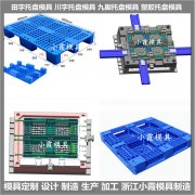 田字栈板模具塑胶模加工