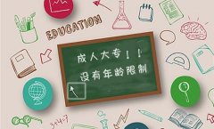 仪征哪里有成人学历提升机构 仪征大专本科提升