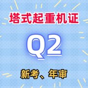 重庆考Q2塔式起重机证怎么考报名流程有哪些