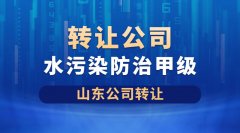 转让山东水污染防治工程设计甲级公司