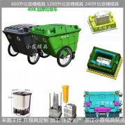 垃圾车模具塑胶模加工