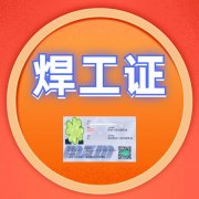 重庆焊工操作证怎么考？焊工证报名流程有哪些