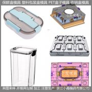 塑料薄壁保鲜盒模具/注塑设备模具制造