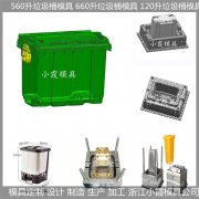 120升垃圾桶模具大小型号开模