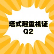 重庆考Q2塔式起重机证报名流程是什么要哪些条件