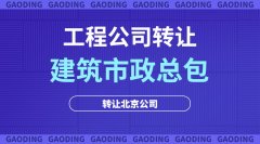 转让北京市政总承包二级公司