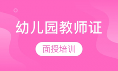 幼师资格证零基础培训 大专学历就可以报名 网课学习