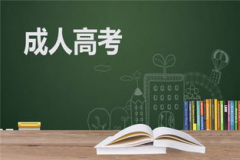 成人高考学历提升多久拿证书 正规吗 学信网可查吗