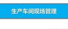 【定制目视化管理】生产车间现场管理方法（3）
