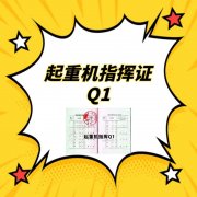 重庆Q1起重机指挥证怎么考报名条件是什么