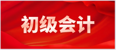 会计初级考证班 晚班周末班线下面授 初级会计需要什么学历