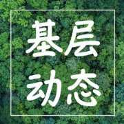 【标准化】稳扎稳打多措并举推进标准化建设工作1