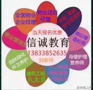 物业经理上岗证书报考咨询养护工绿化养护项目经理保洁员