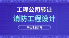 出售甲级消防设施工程专项设计北京公司