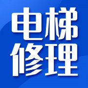 重庆考电梯维修证费用多少钱需要多久时间