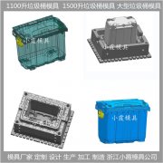 1500升垃圾桶模具设计开模制造