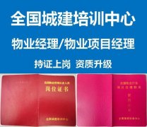 重庆考物业经理证报名机构？物业经理证报名方式