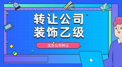 转让乙级装饰设计公司，北京公司