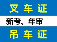 重庆云阳忠县万盛巴南考叉车证报名资料