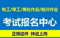 重庆市观音桥安监局焊工焊工-年审报名