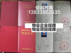 常州全国物业证报名报考今年几月份报名费用复审物业项目经理复审