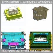 1000升垃圾车模具精密模具开发