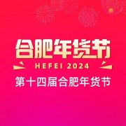 2024第十四届合肥年货节