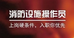 南京消防设施操作员培训好的学校,消控员专业培训