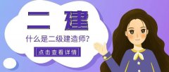 二级建造师考证需要什么学历 工作年限怎么算