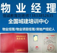 赤峰宁城考物业经理上岗证书学费多少物业企业经理项目经理报名