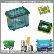 240升垃圾桶塑胶模具/生产方法