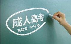 北京学校2023年成人高等教育考试函授学历报名简章