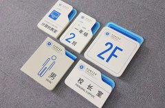 【高百标识】学校标识标牌设计的分类介绍（3）