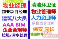 楚雄物业经理证项目经理证报名报考入口劳动关系协调师物业师施工