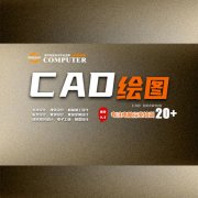 职场标配技能 CAD绘图培训助您突破自我提升竞争力