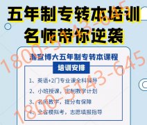 江苏五年制专转本改制后会更难吗？报辅导班有什么好处呢？