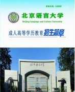 北京语言大学成人高考专升本科函授学历成考报名简章