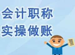 仪征会计实操小班教学 小规模做账 金蝶软件培训