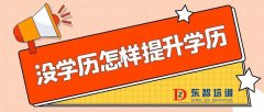 2023年成人学历倒计时 大专本科提升 学信网终身有效