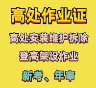 重庆高空作业证怎么考？高空作业证与登高证一样吗