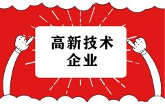 申报高企认定前期需要准备的工作