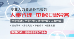 安徽中保汇思劳务公司劳务派遣人事代理社保代缴工伤保