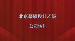 出售北京乙级幕墙设计公司