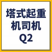 重庆Q2塔式起重机证怎么考如何报名