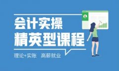 仪征有没有教会计做账实际操作的 零基础学做账