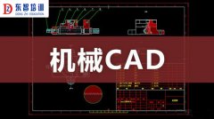 仪征哪里有学机械CAD的培训机构 学CAD到东智培训