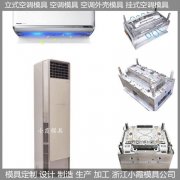 空调模具塑胶模具加工