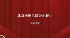 电力送电乙级设计公司转让